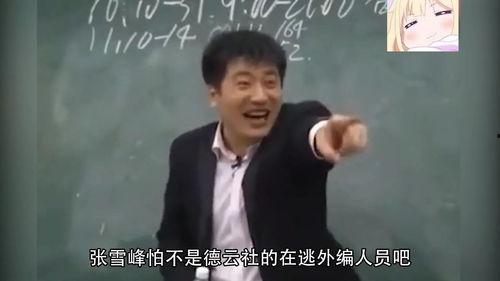 张雪峰搞笑视频